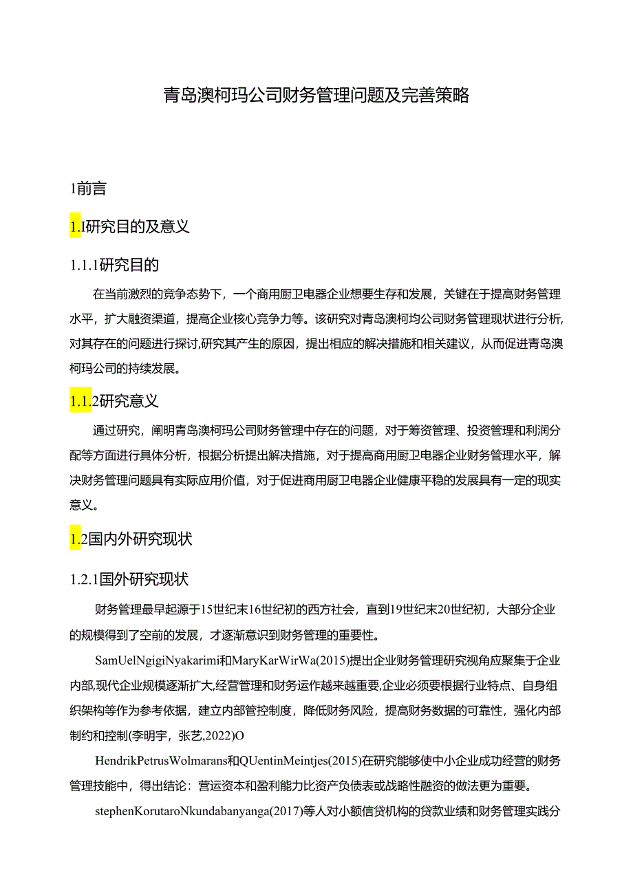 【《澳柯玛电器公司财务管理问题及完善策略10000字】.docx_第1页