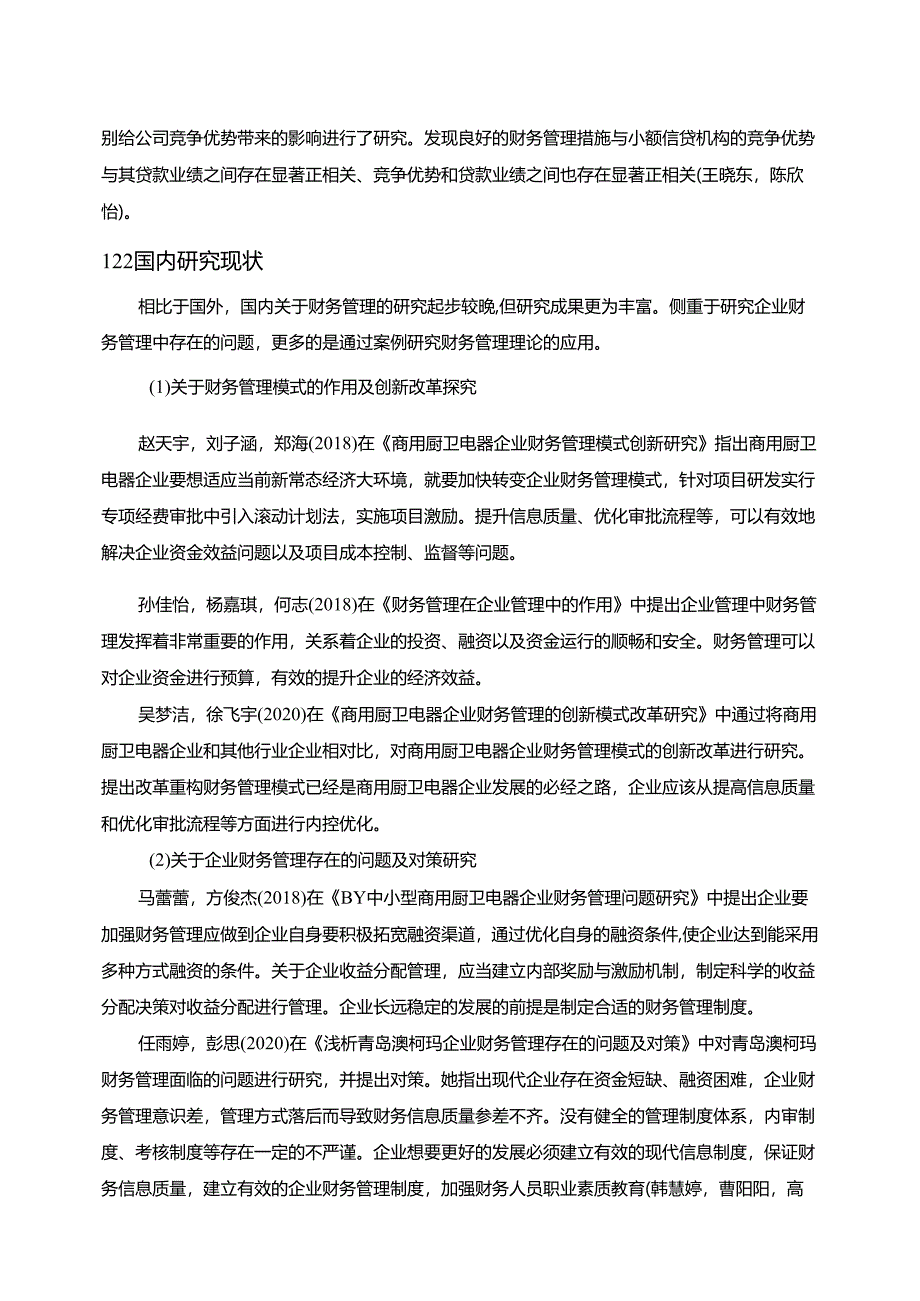 【《澳柯玛电器公司财务管理问题及完善策略10000字】.docx_第2页