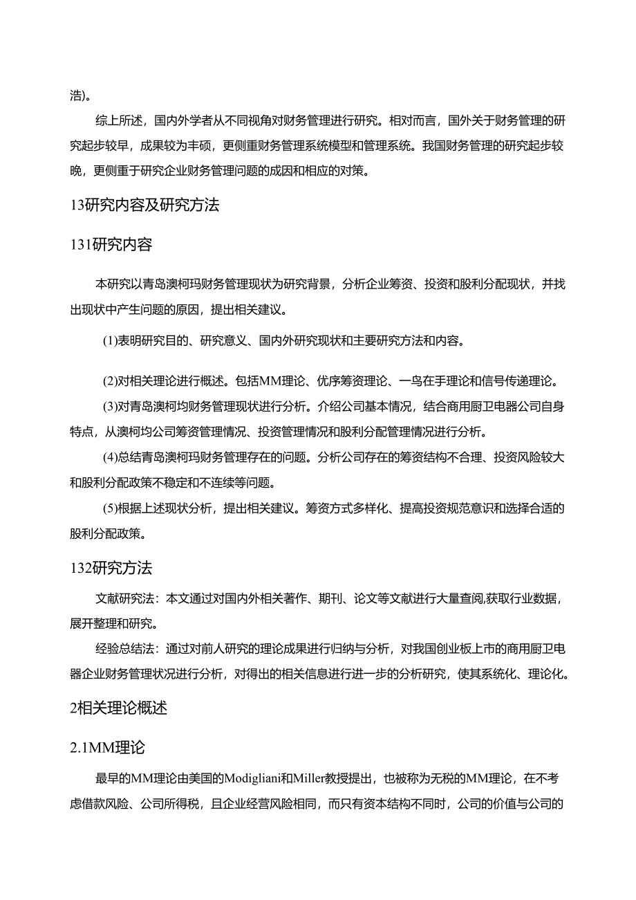 【《澳柯玛电器公司财务管理问题及完善策略10000字】.docx_第3页