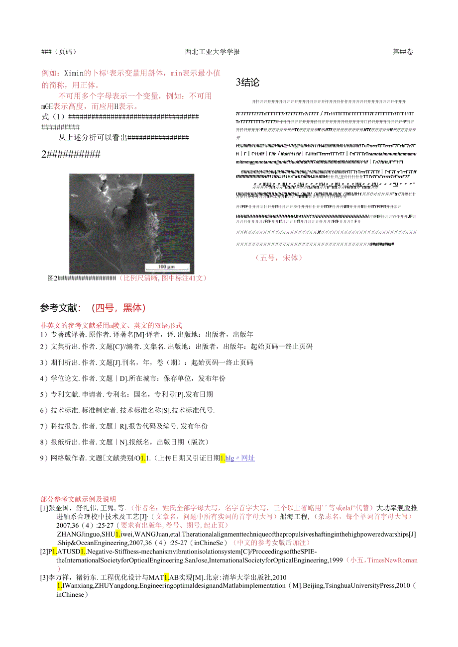 《西北工业大学学报》论文投稿格式模板.docx_第2页