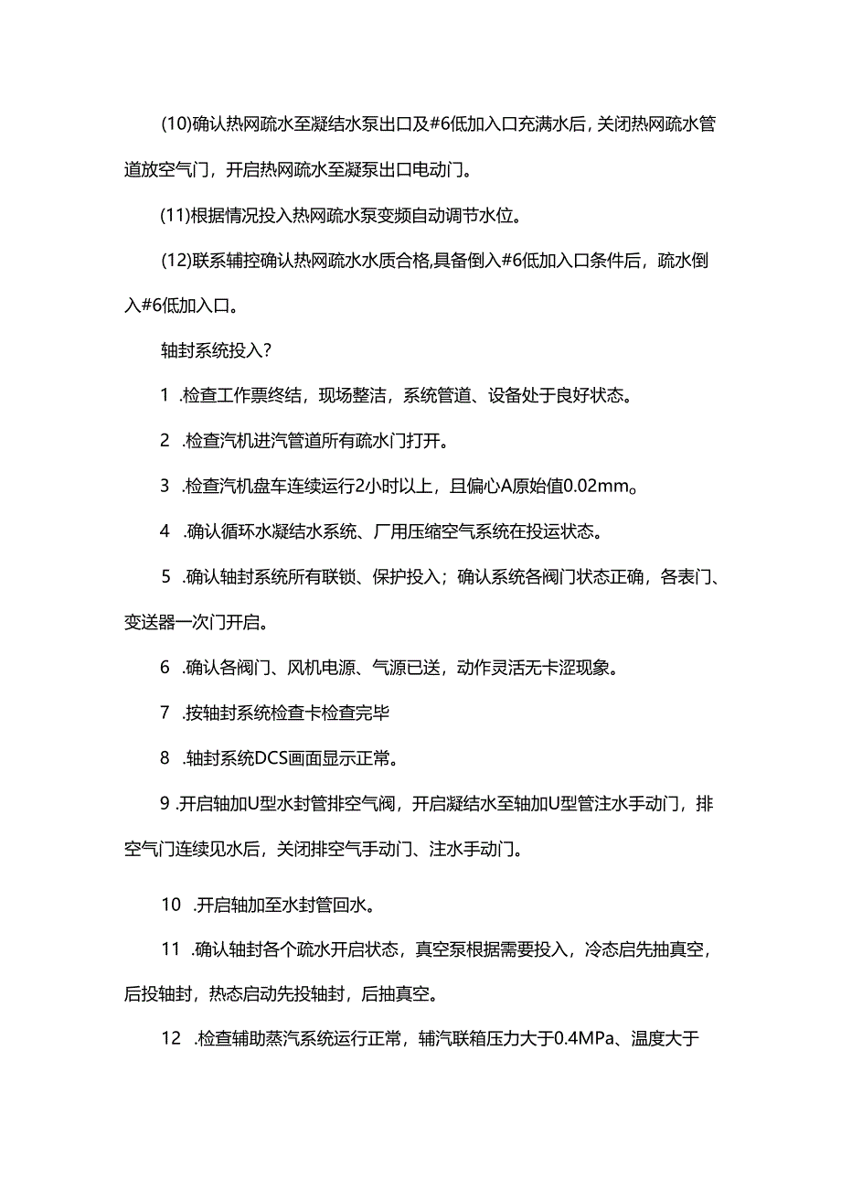 华润某电厂集控月考试卷.docx_第3页