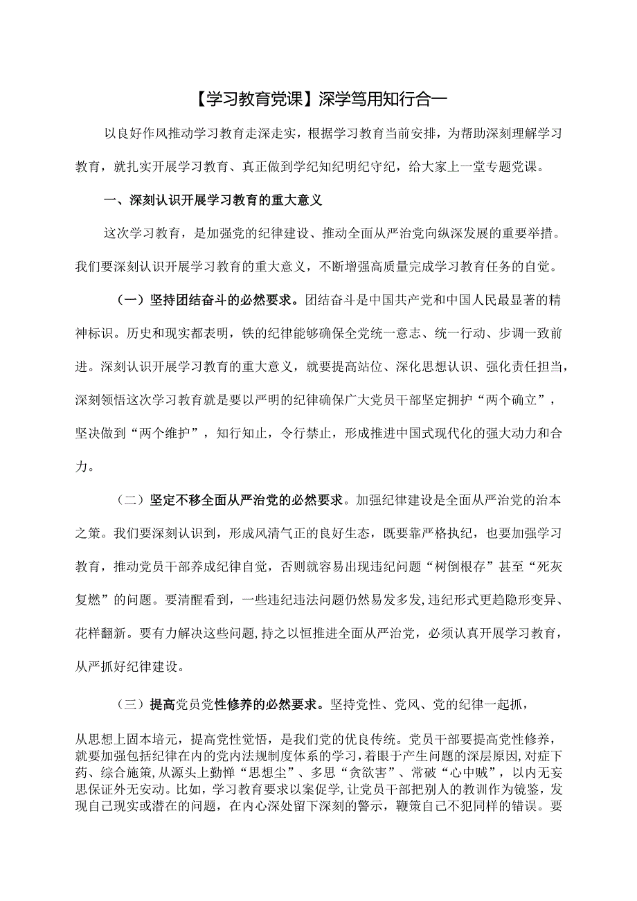 【学习教育党课】深学笃用 知行合一.docx_第1页