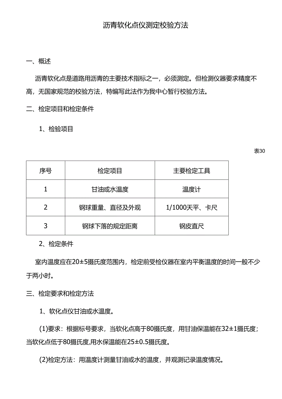 沥青软化点仪测定校验方法.docx_第1页