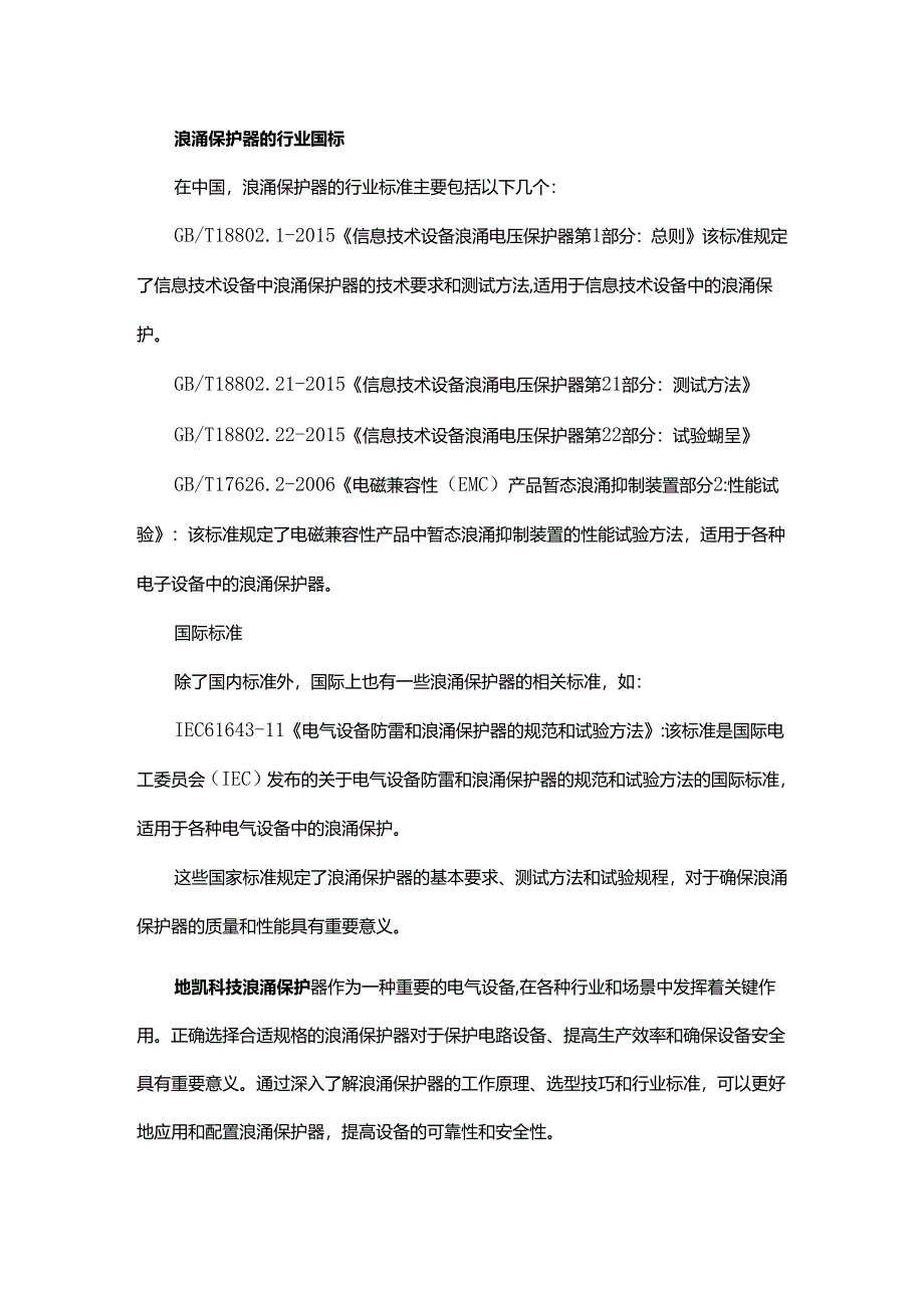 浪涌保护器选型技巧与应用解读.docx_第3页