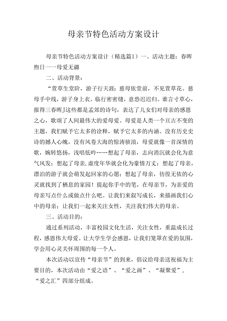 母亲节特色活动方案设计.docx_第1页