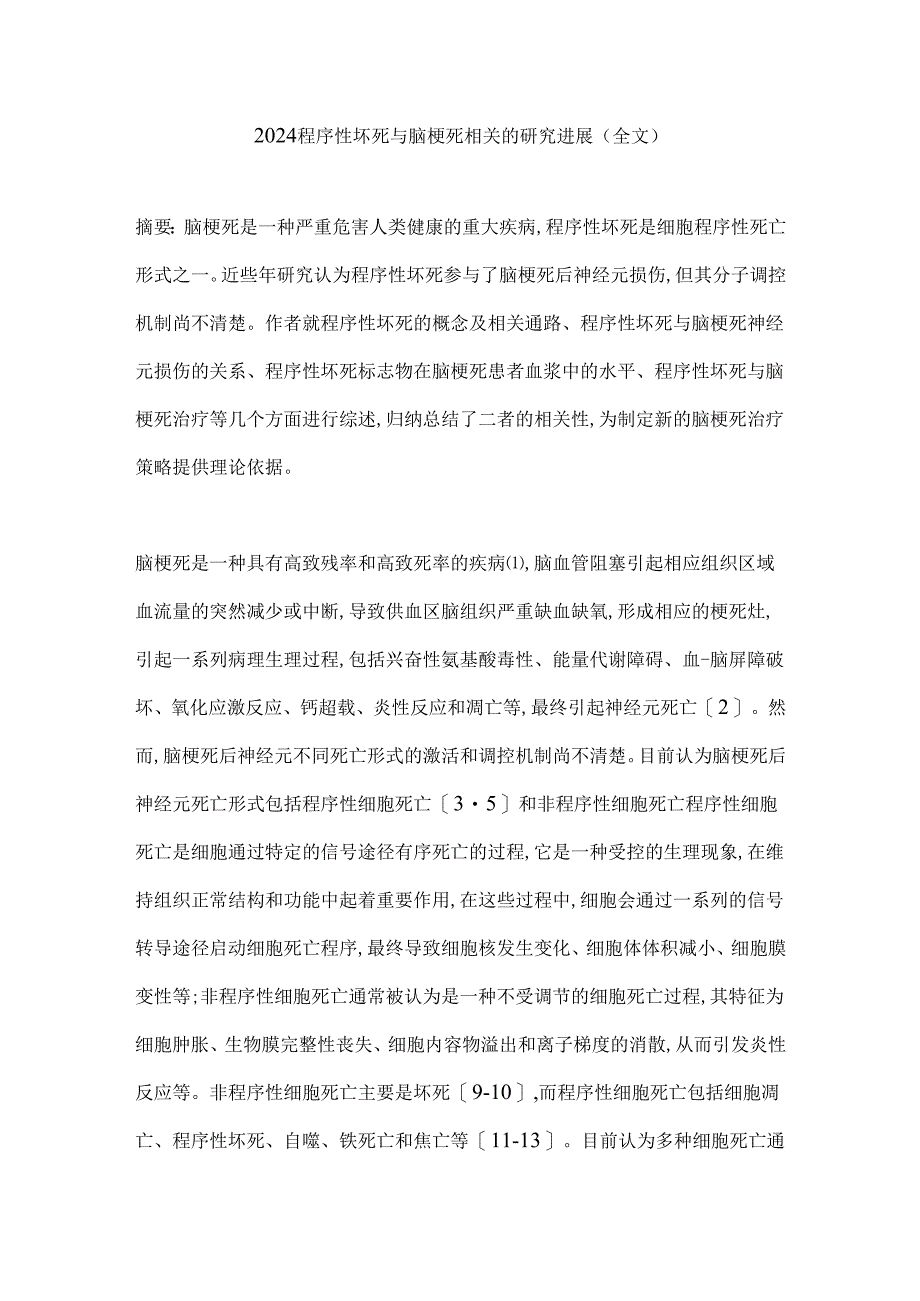 2024程序性坏死与脑梗死相关的研究进展（全文）.docx_第1页