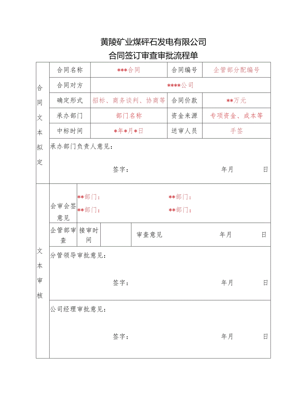 发电公司合同签订审查审批流程单.docx_第1页