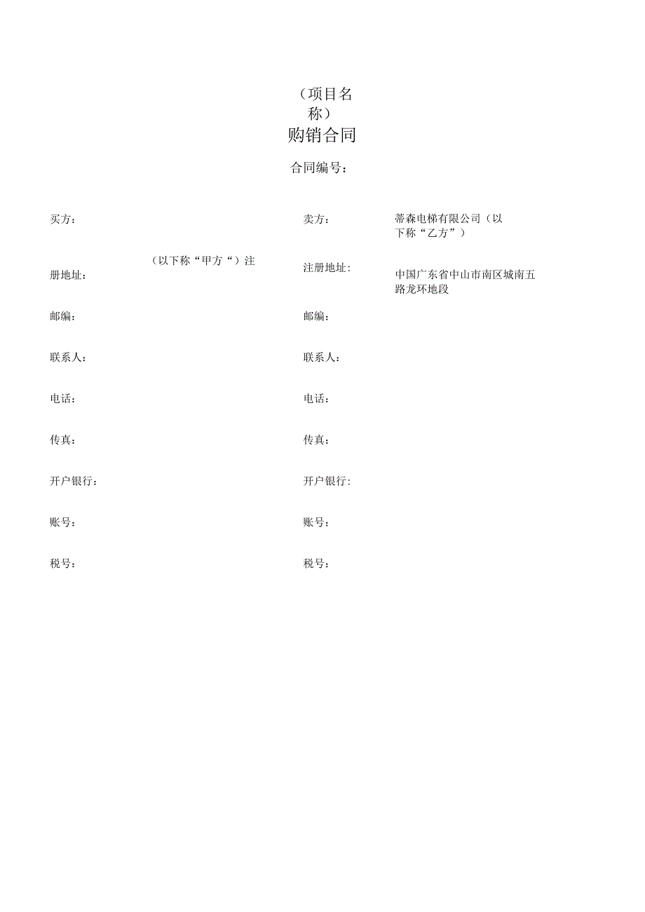 07-新标准购销合同(非经销-中文版).docx_第1页