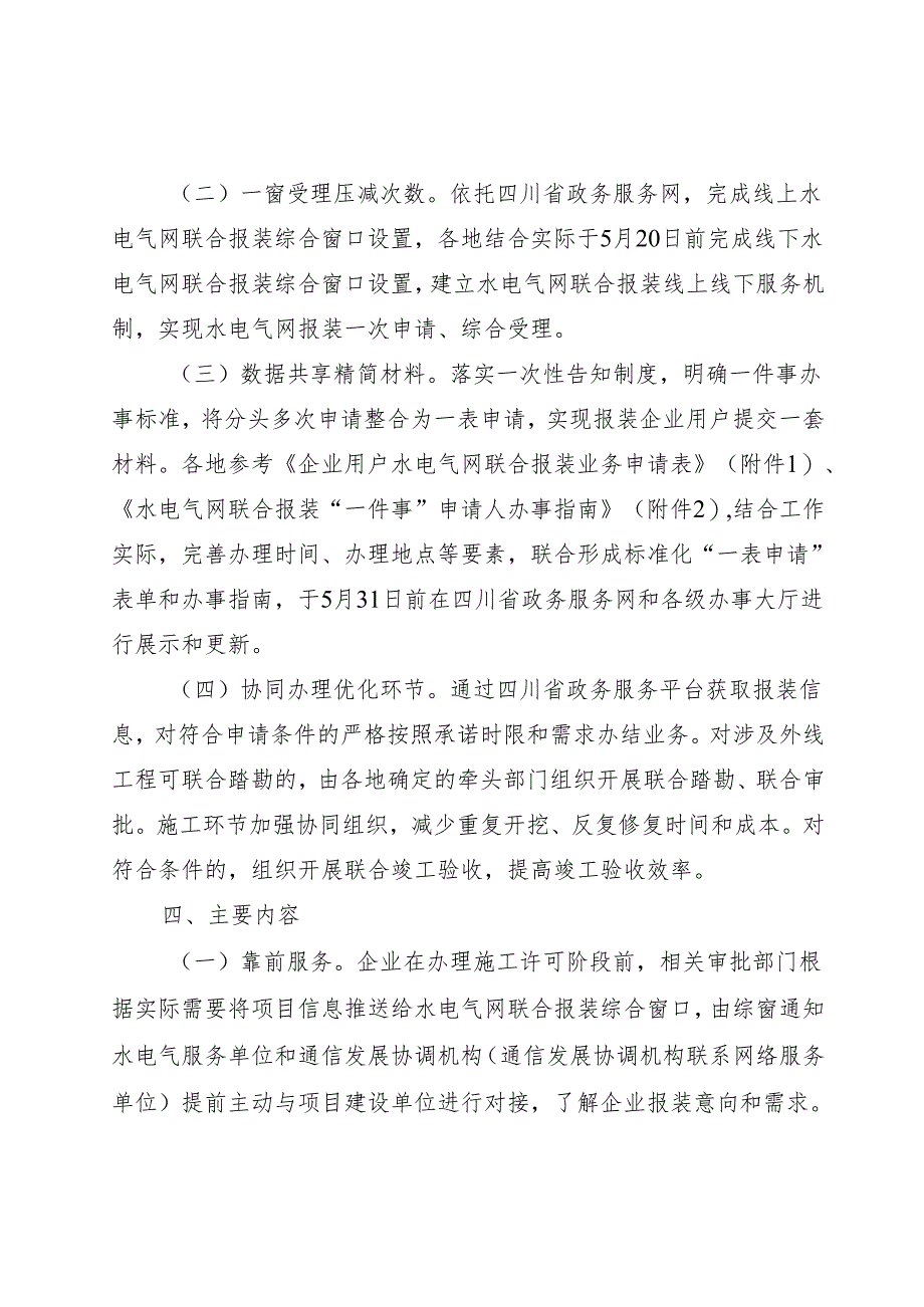 四川省水电气网联合报装“一件事”工作方案.docx_第2页