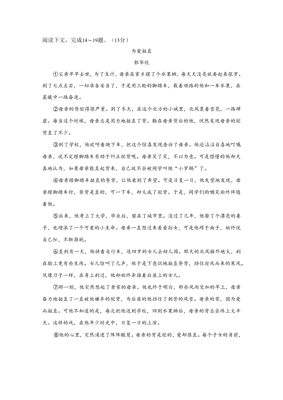 【现代文阅读专练】郭华悦《为爱挺直》阅读练习及答案.docx_第1页