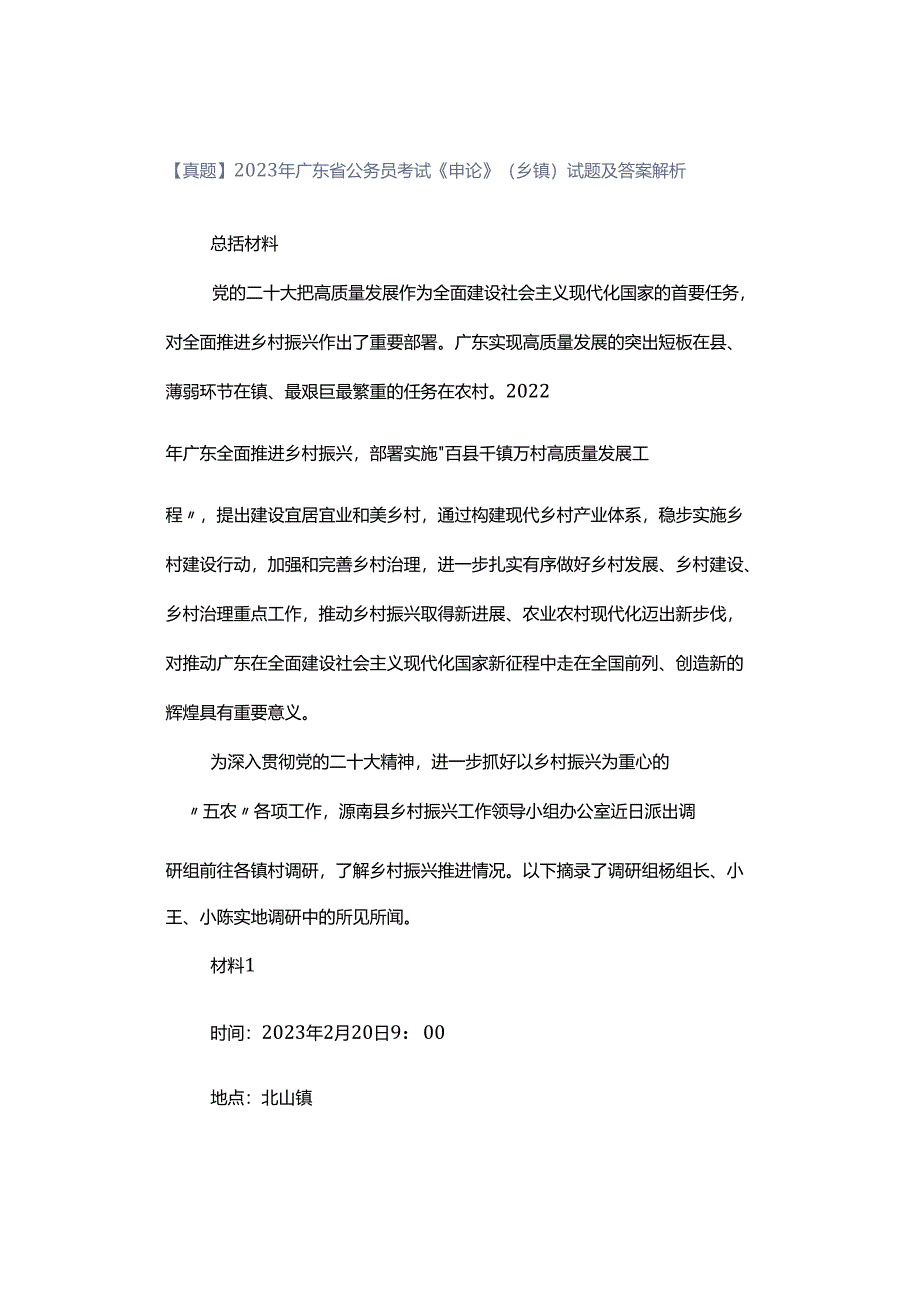 【真题】2023年广东省公务员考试《申论》（乡镇）试题及答案解析.docx_第1页