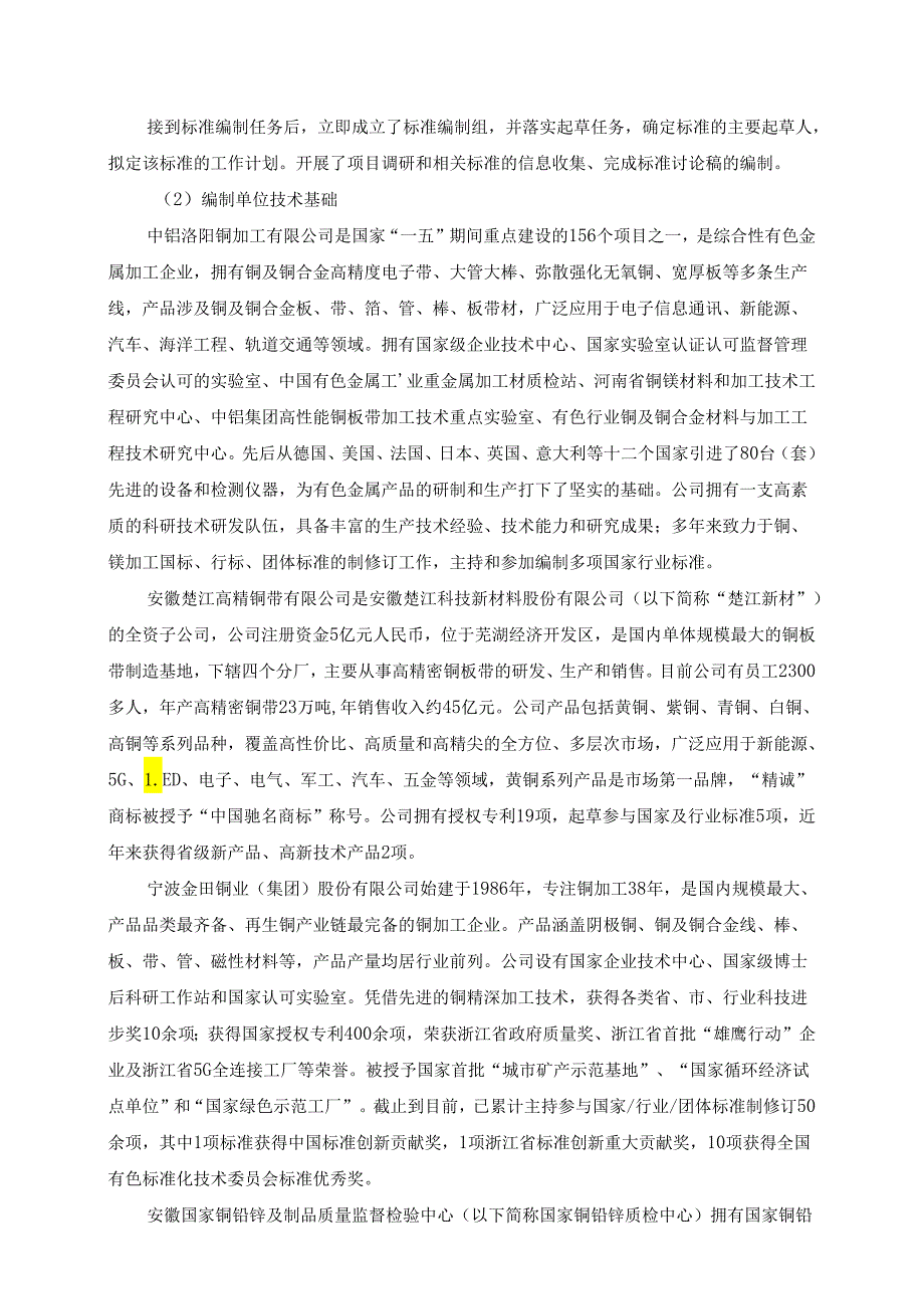 《高速铁路用青铜板带》编制说明.docx_第2页