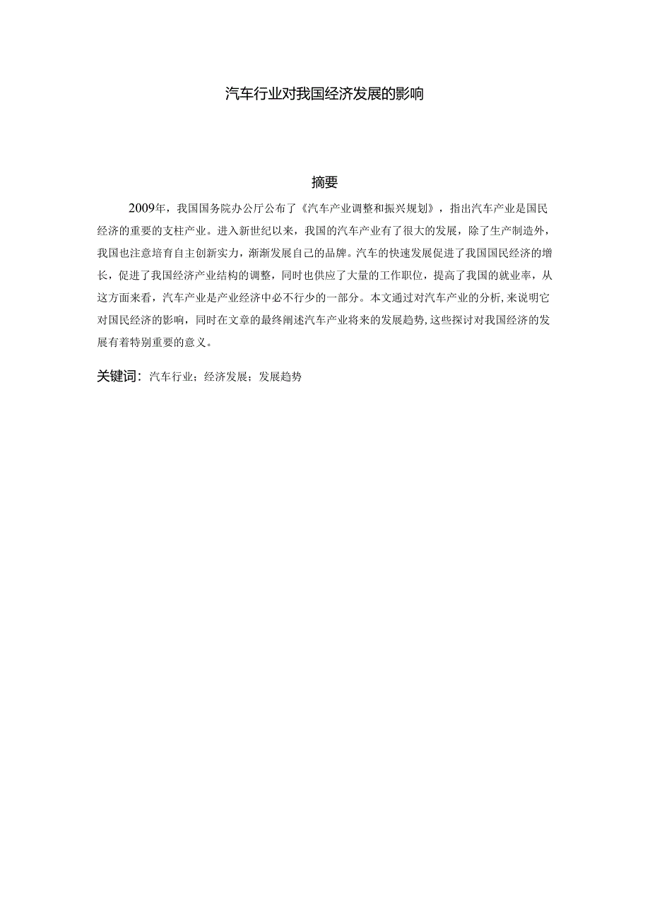 (修改)汽车行业对我国经济发展的影响55详解.docx_第2页