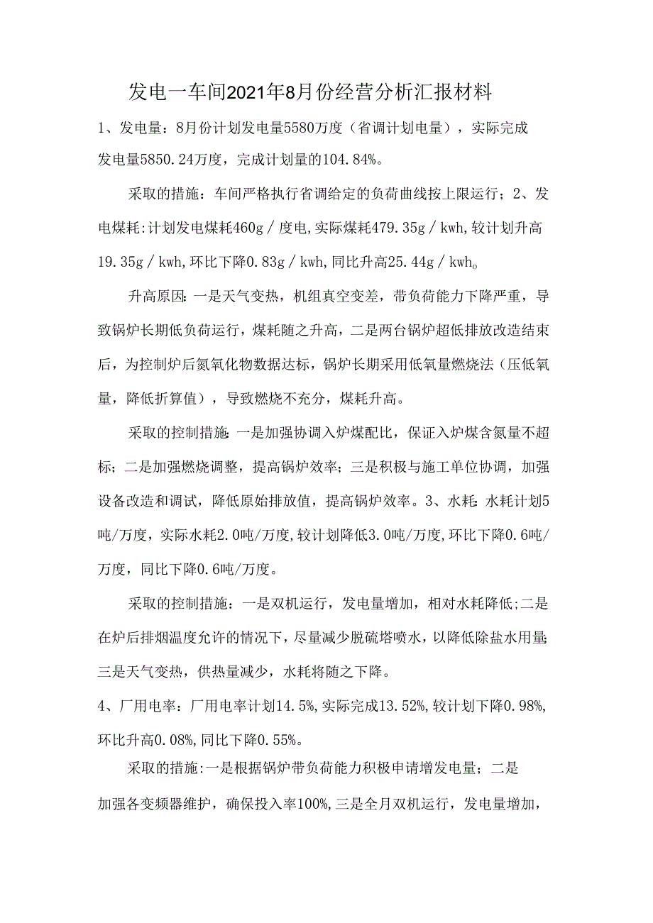 发电一8月份经营分析汇报材料.docx_第1页