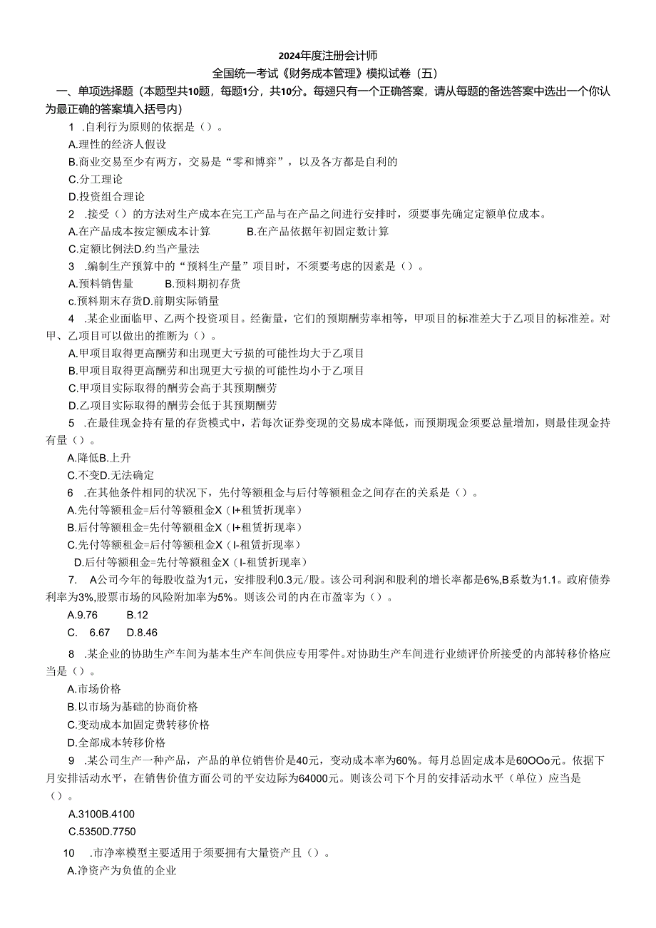 2024注册会计师财务成本管理模拟试卷五.docx_第1页