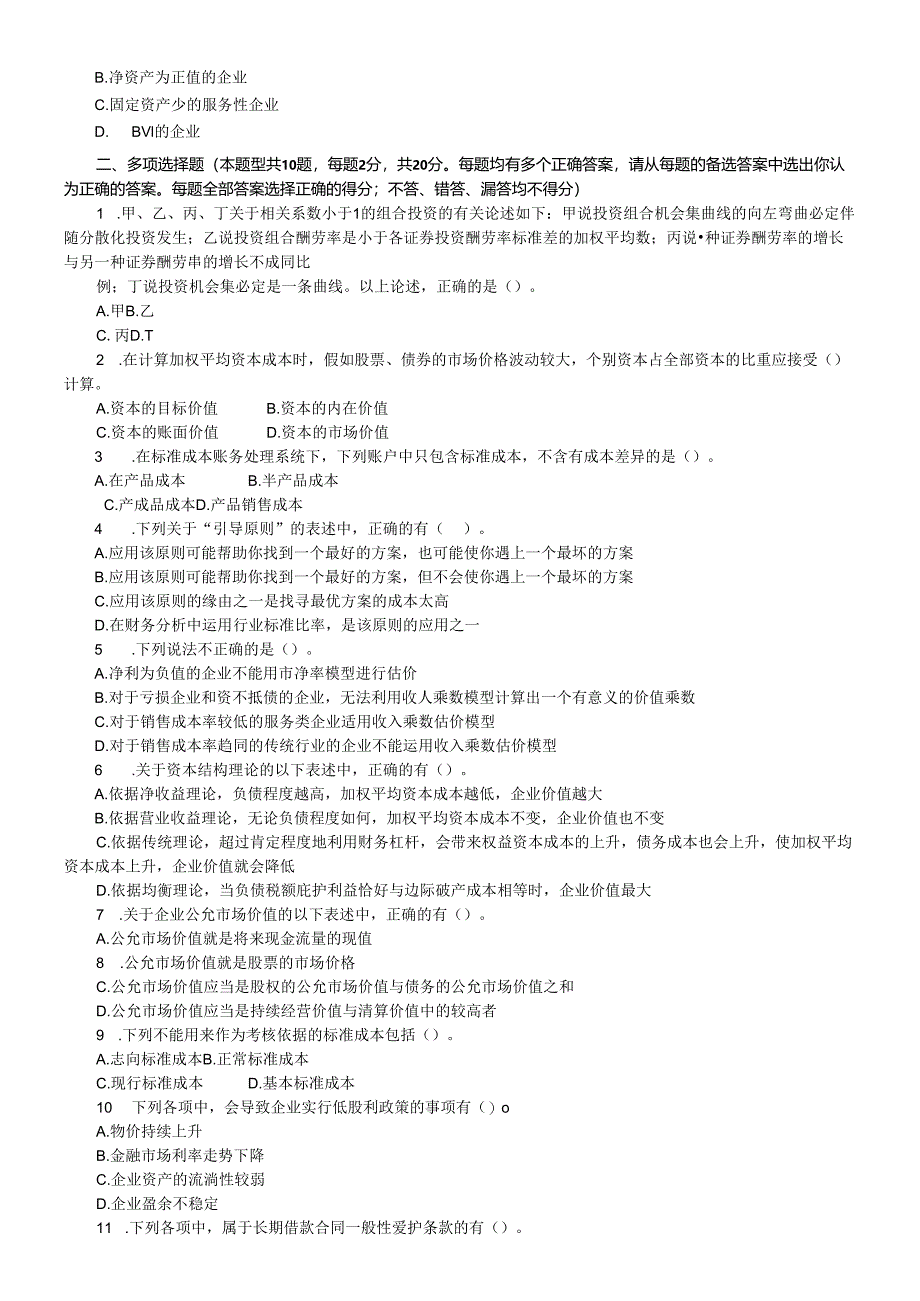 2024注册会计师财务成本管理模拟试卷五.docx_第2页