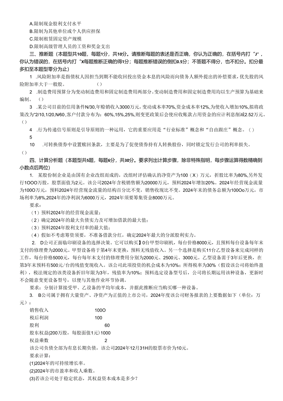 2024注册会计师财务成本管理模拟试卷五.docx_第3页