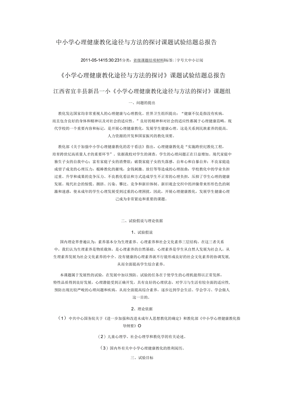 ###中小学心理健康教育途径与方法的研究课题实验结题总报告.docx_第1页