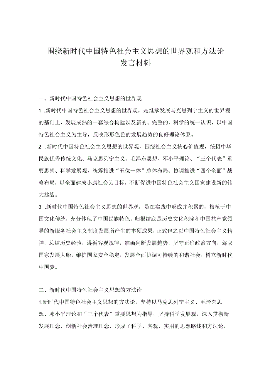 围绕新时代中国特色社会主义思想的世界观和方法论发言材料.docx_第1页