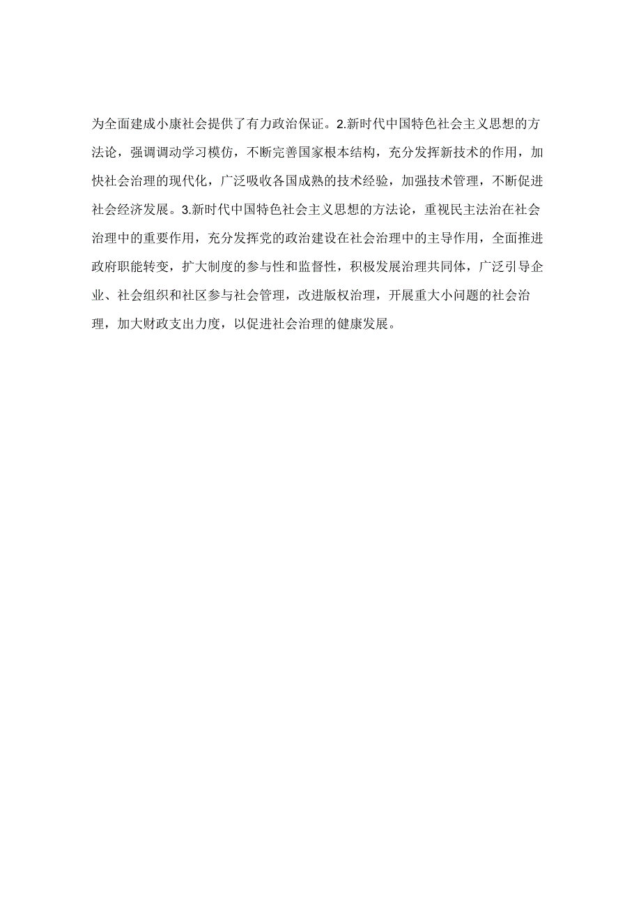 围绕新时代中国特色社会主义思想的世界观和方法论发言材料.docx_第2页