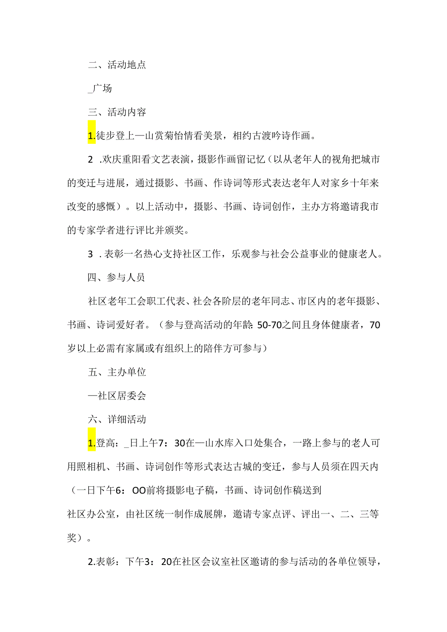 2024重阳节活动方案推荐.docx_第3页