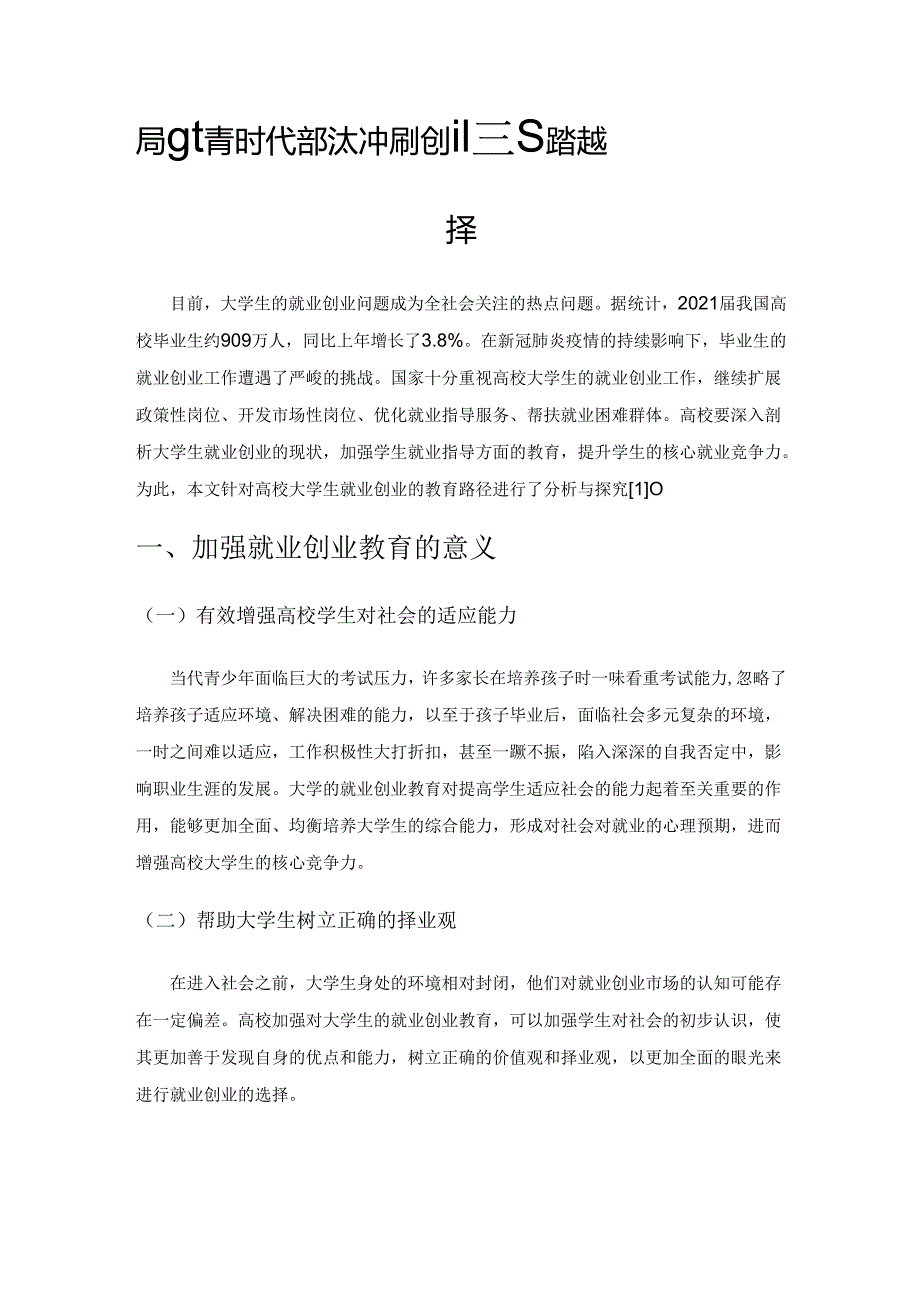 后疫情时代高校大学生就业创业教育路径选择.docx_第1页