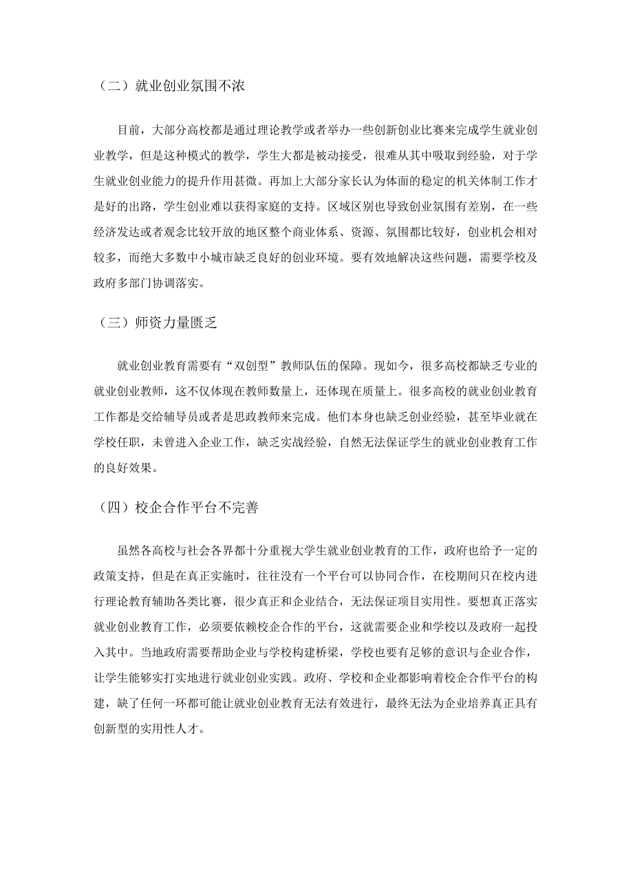 后疫情时代高校大学生就业创业教育路径选择.docx_第3页