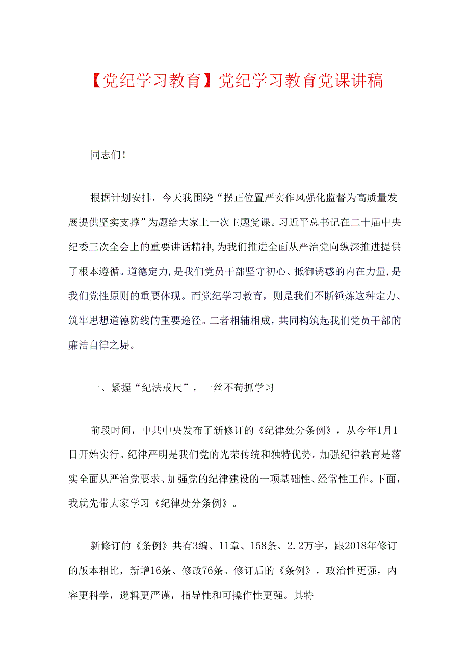 【党纪学习教育】党纪学习教育党课讲稿（范本）.docx_第1页