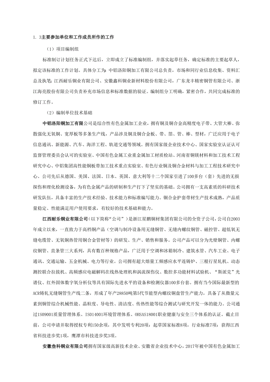 《铜加工废水循环利用技术规范》编制说明.docx_第2页