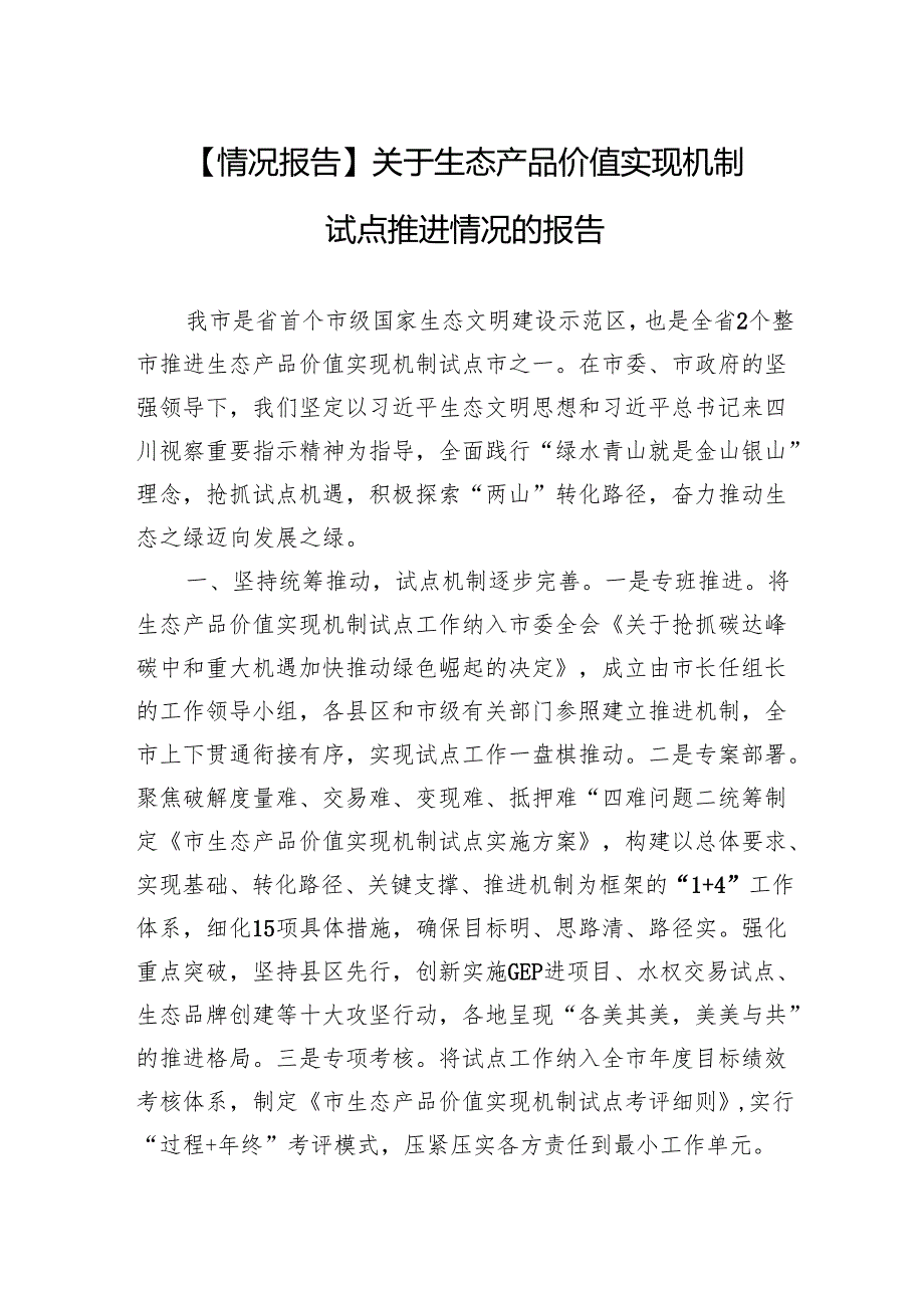 【情况报告】关于生态产品价值实现机制试点推进情况的报告.docx_第1页