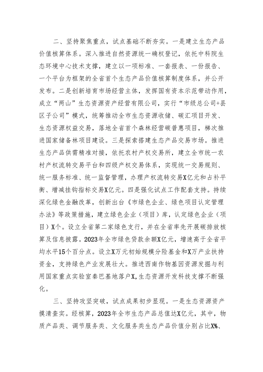 【情况报告】关于生态产品价值实现机制试点推进情况的报告.docx_第2页