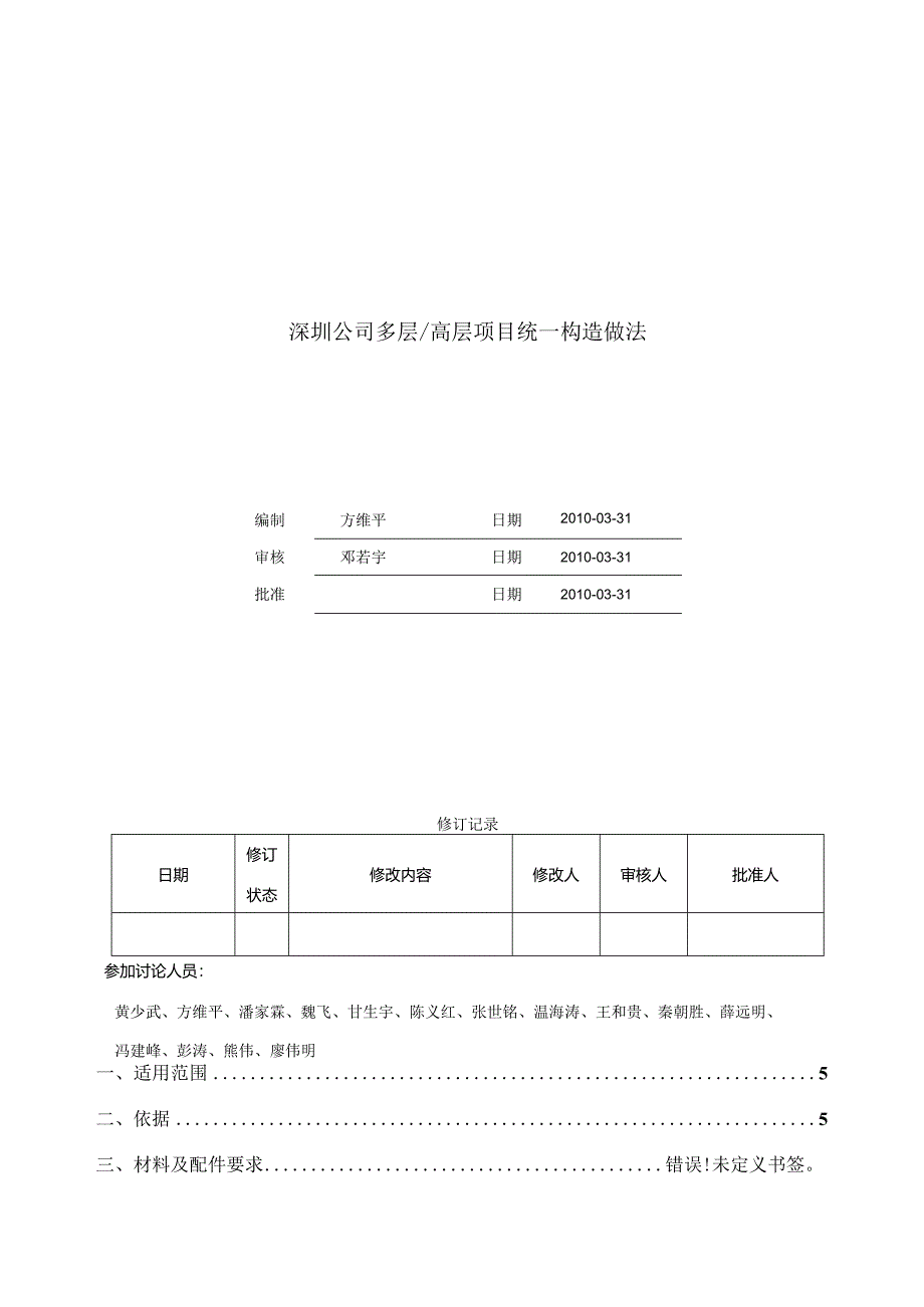 深圳公司多层高层项目统一构造做法.docx_第1页