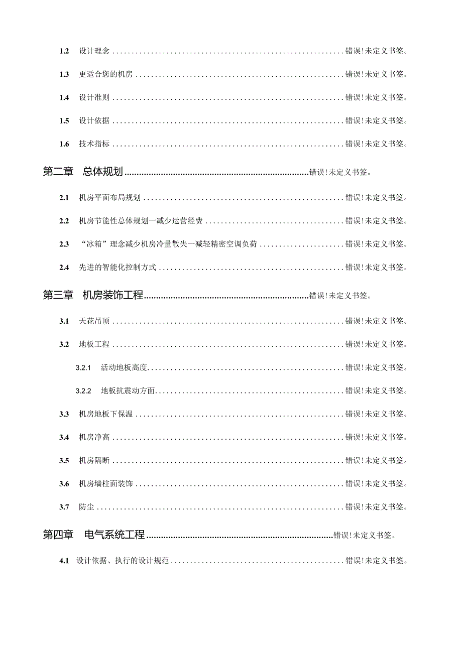 单位计算机机房工程建设方案.docx_第2页