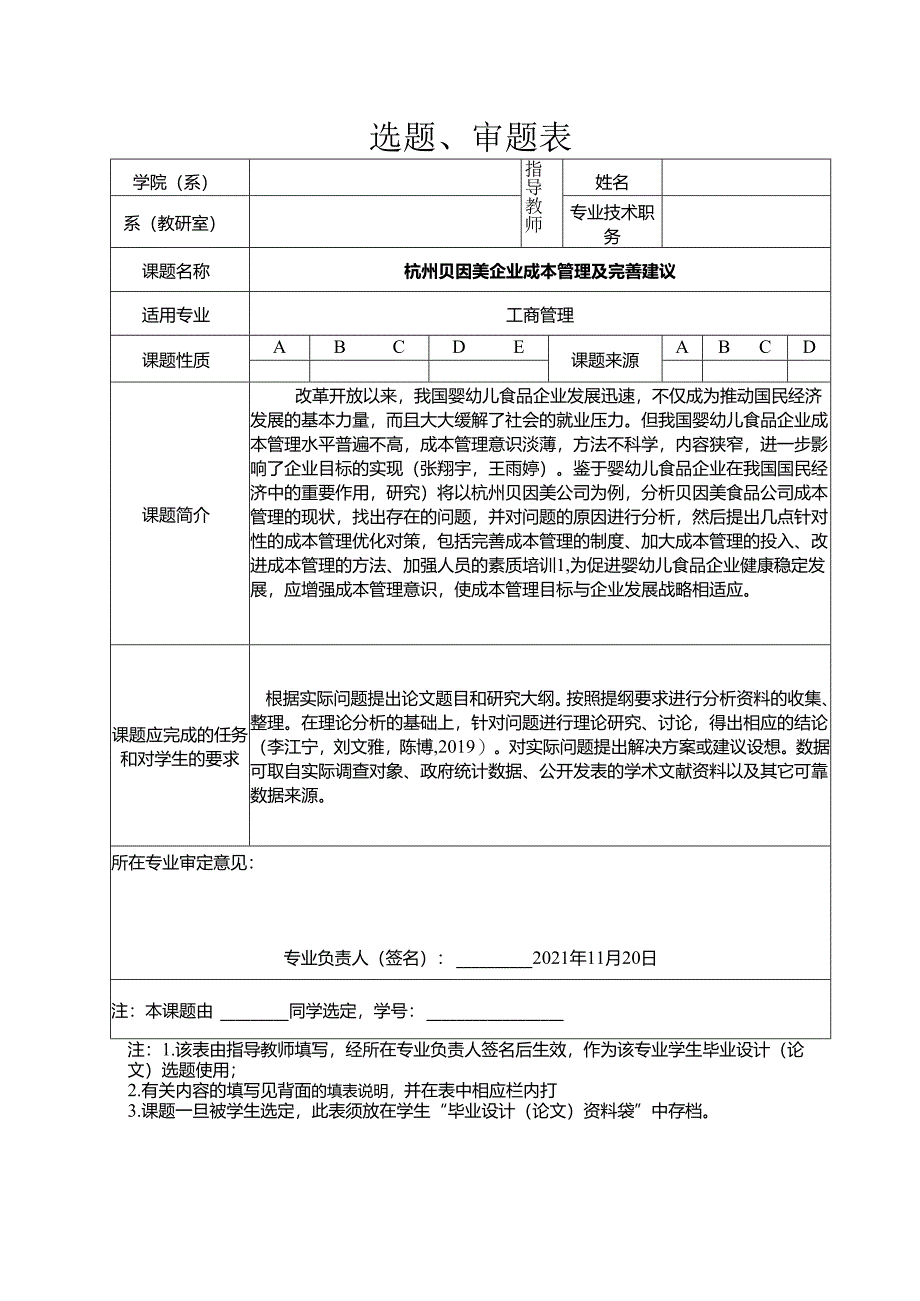 【《杭州贝因美企业成本管理及完善建议》任务书开题报告】4300字.docx_第1页