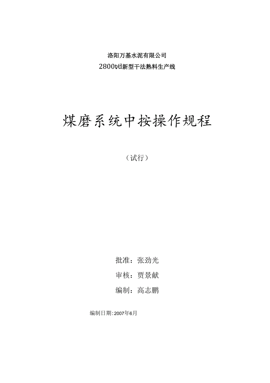 洛阳万基水泥2800td熟料生产线煤磨中控操作规程.docx_第1页