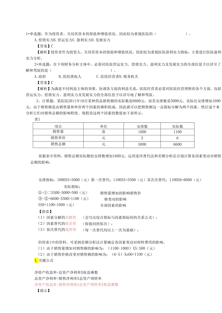 -财务分析练习1答案.docx_第1页