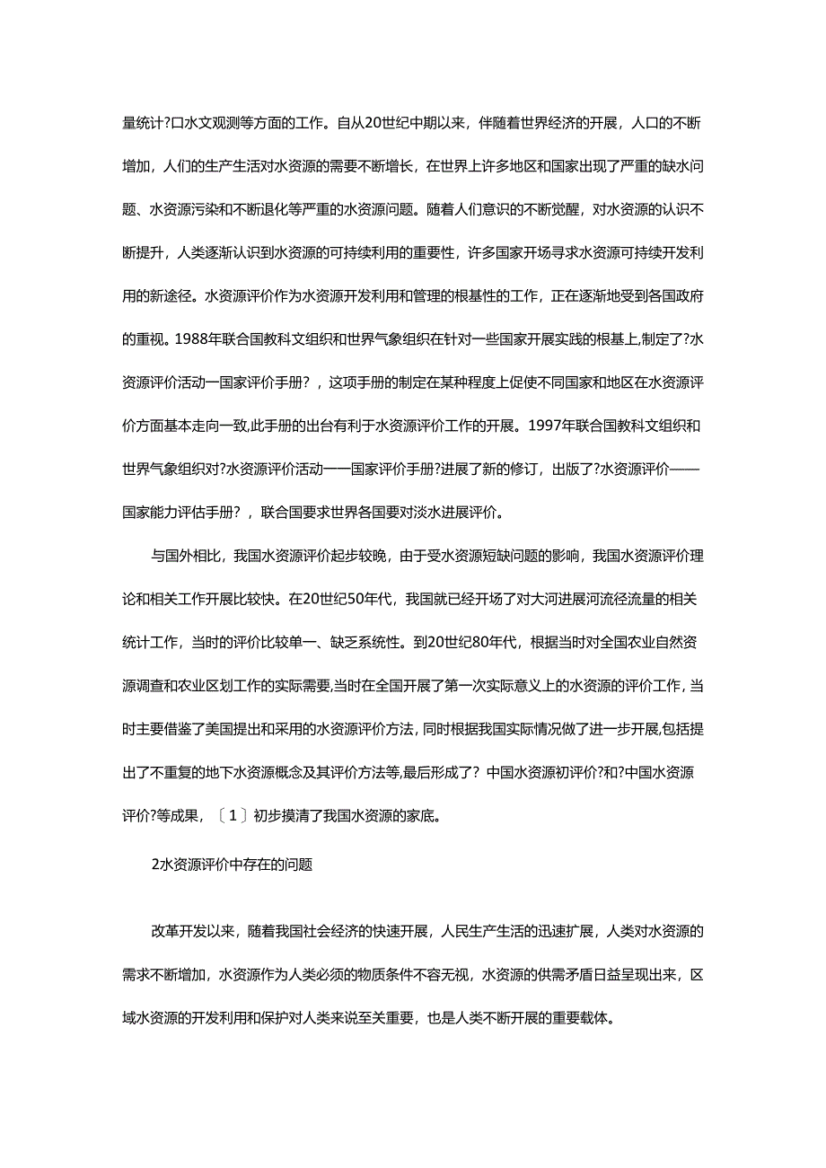 水资源评价中存在的问题和对策.docx_第2页