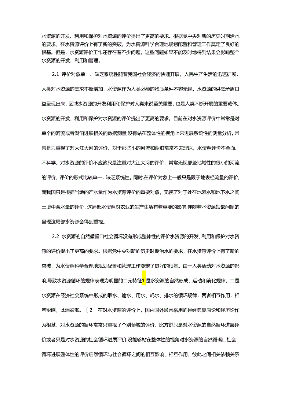 水资源评价中存在的问题和对策.docx_第3页