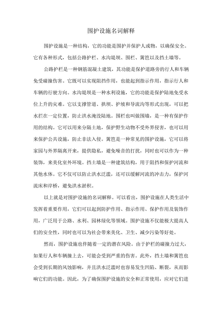 围护设施名词解释.docx_第1页