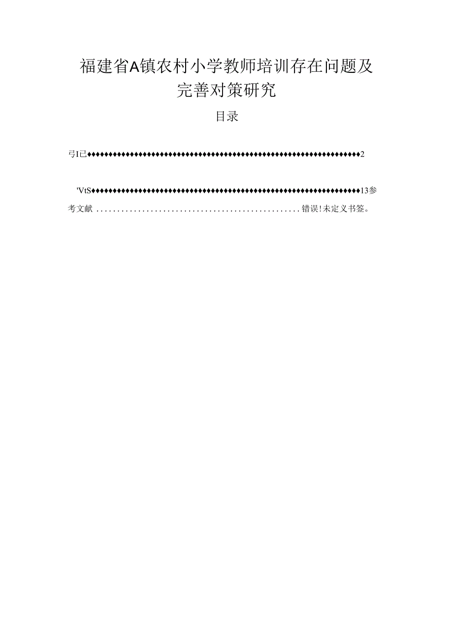 【《福建省A镇农村小学教师培训存在问题及优化策略》6000字（论文）】.docx_第1页