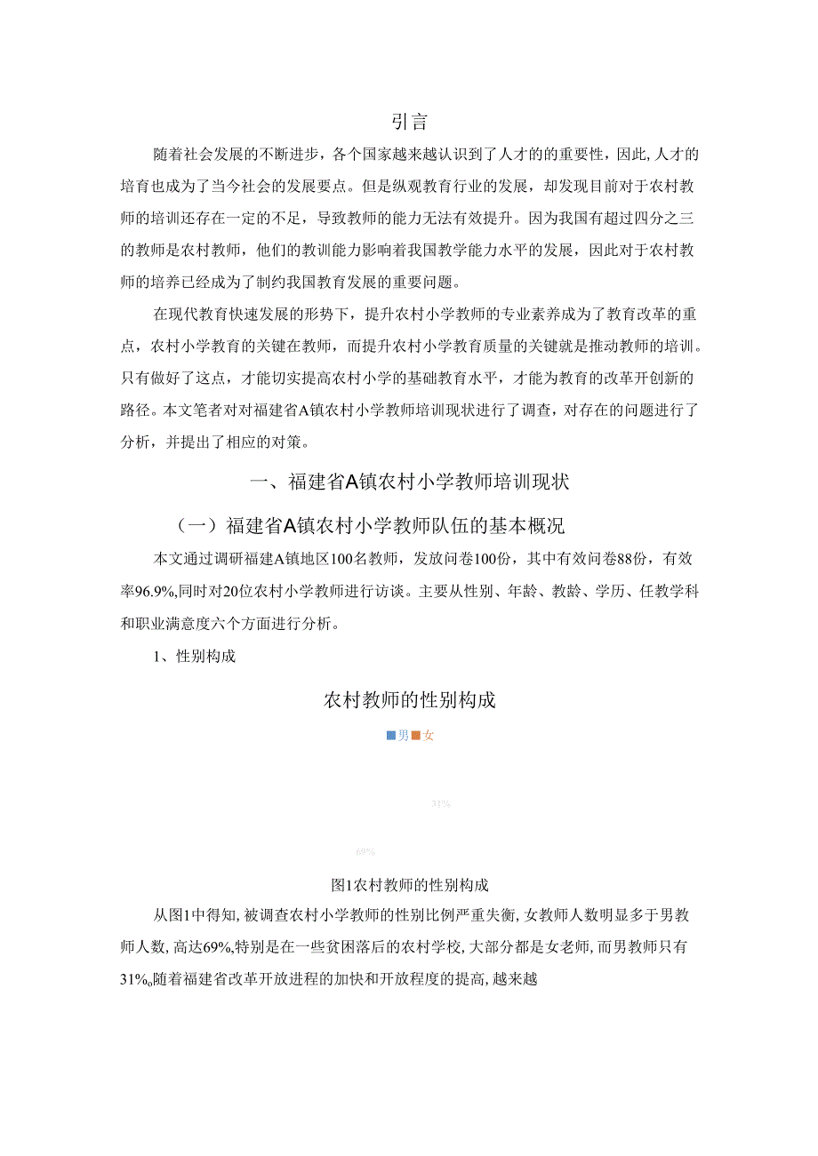 【《福建省A镇农村小学教师培训存在问题及优化策略》6000字（论文）】.docx_第3页