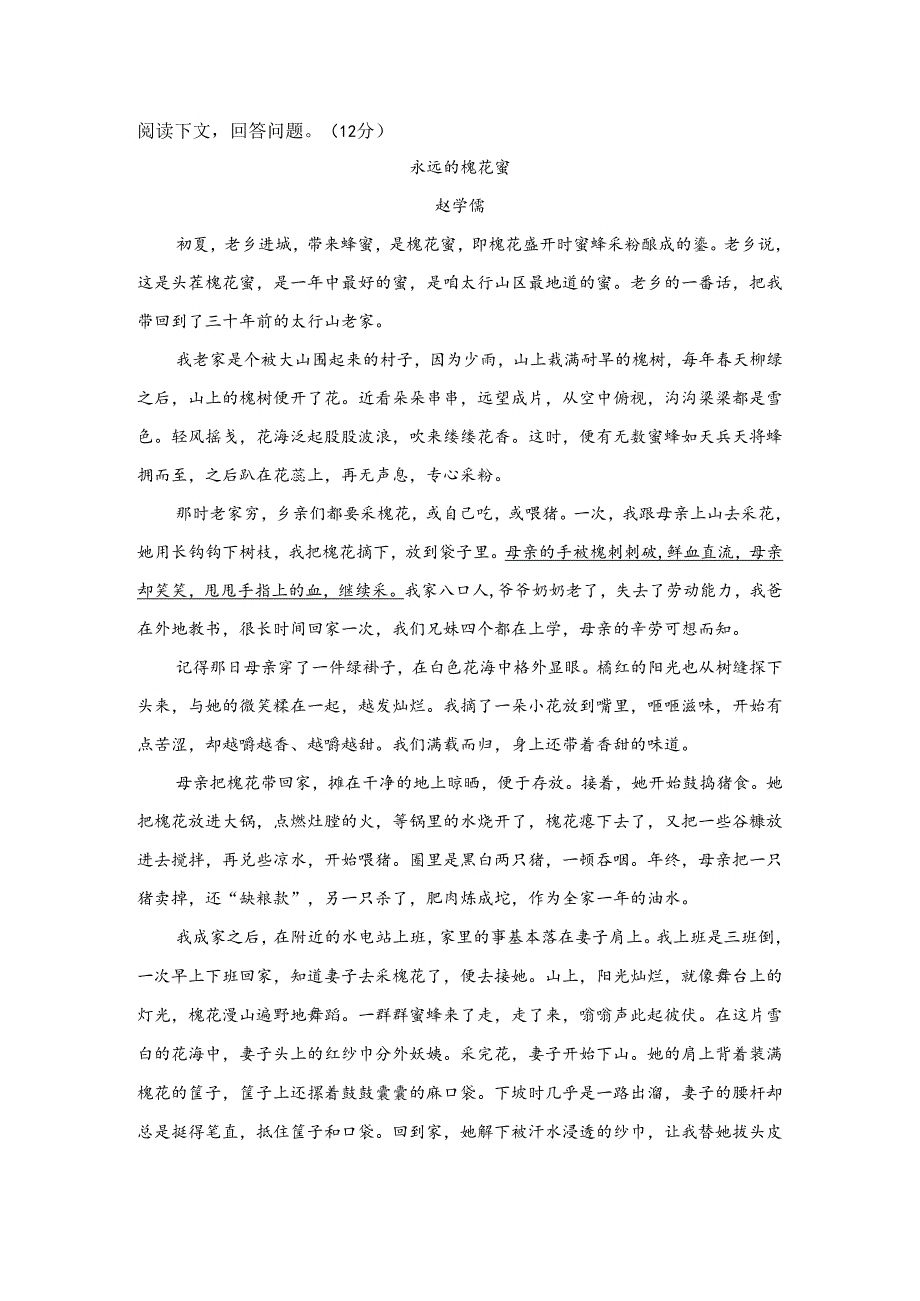 【现代文阅读专练】赵学儒《永远的槐花蜜》阅读练习及答案.docx_第1页