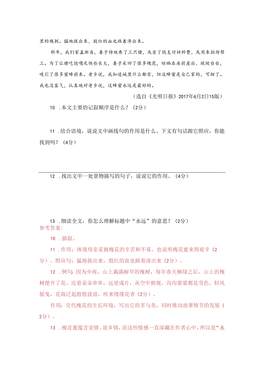 【现代文阅读专练】赵学儒《永远的槐花蜜》阅读练习及答案.docx_第2页