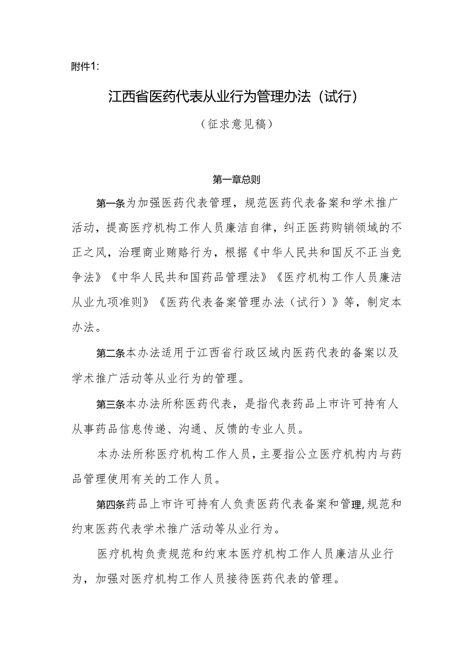 江西省医药代表从业行为管理办法（试行）.docx_第1页