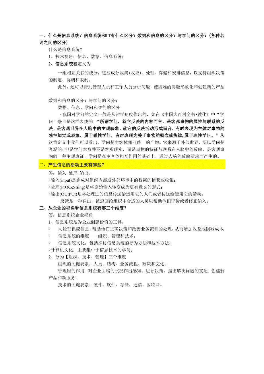 09南大软院 管理信息系统 复习提纲.docx_第1页