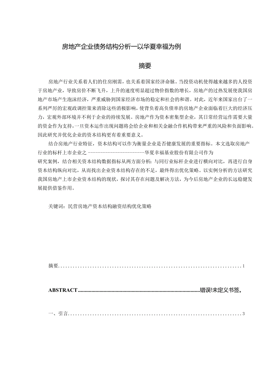 【《房地产企业债务结构分析—以华夏幸福为例》17000字（论文）】.docx_第1页