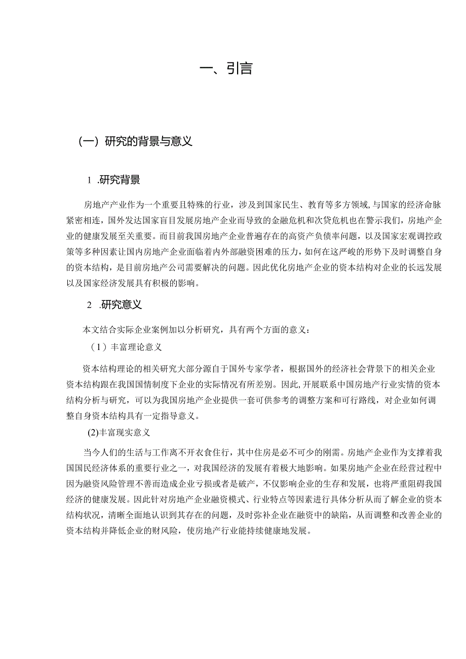 【《房地产企业债务结构分析—以华夏幸福为例》17000字（论文）】.docx_第2页