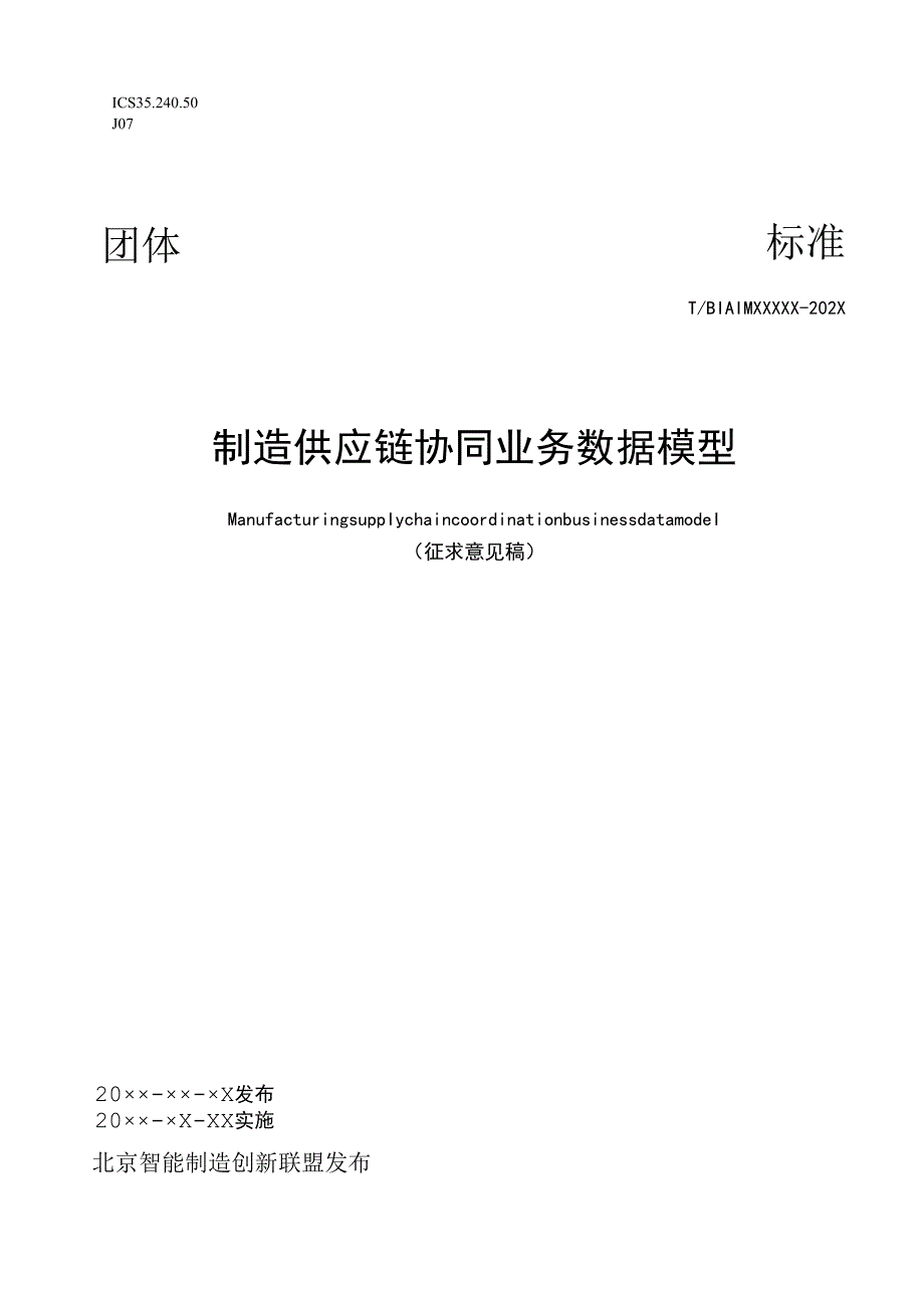 -制造供应链协同业务数据模型.docx_第1页