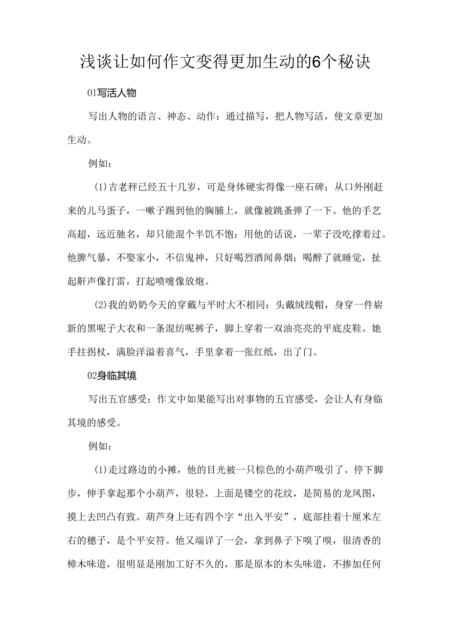 浅谈让如何作文变得更加生动的6个秘诀.docx_第1页