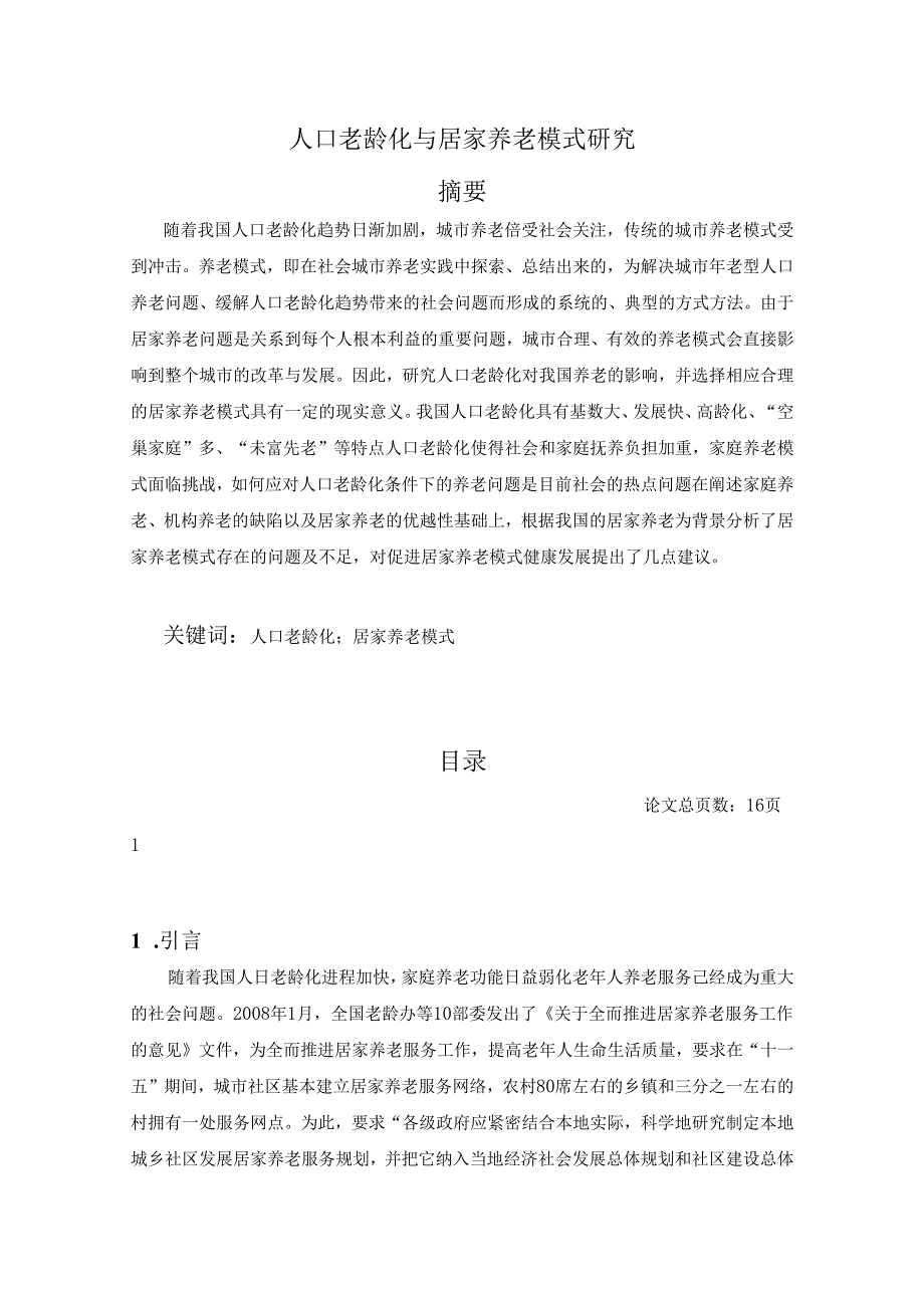 【《人口老龄化与居家养老模式探析》8500字（论文）】.docx_第1页